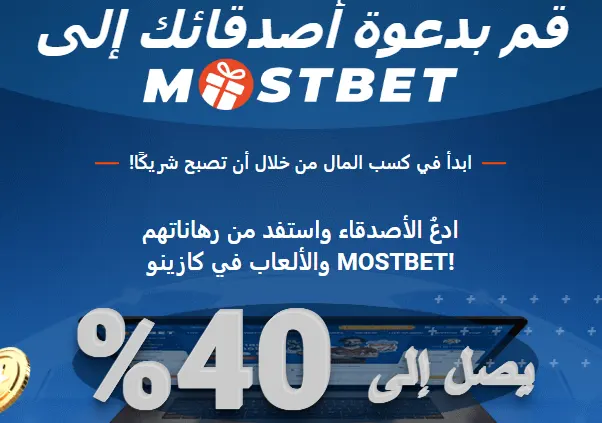 مثال لمكافأة MostBet