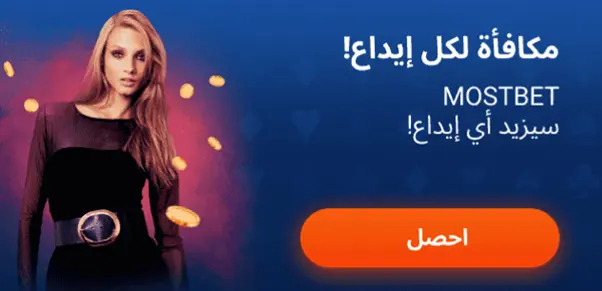 المكافآت في تطبيق MostBet