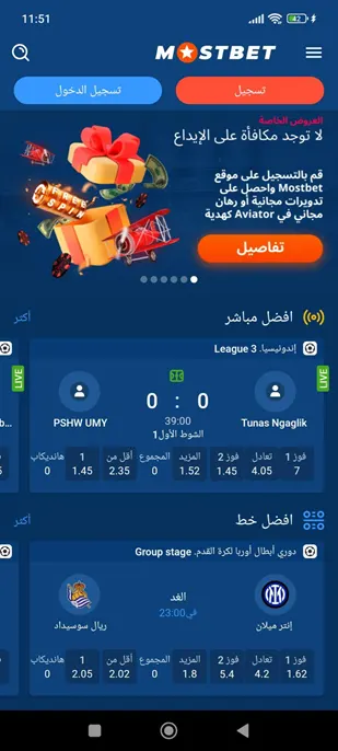 الشاشة الرئيسية لتطبيق MostBet