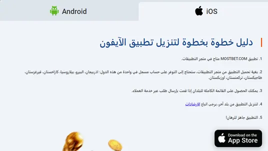 تطبيق MostBet لنظام iOS